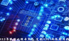 2023年最佳比特币钱包：支