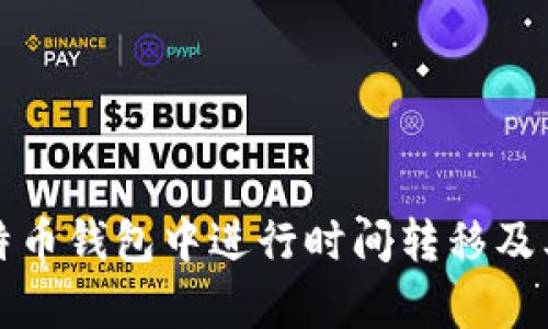 如何在比特币钱包中进行时间转移及其原理解析