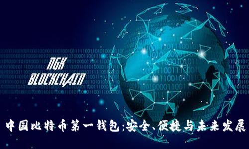 中国比特币第一钱包：安全、便捷与未来发展