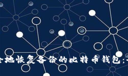 如何安全地恢复备份的比特币钱包：全面指南