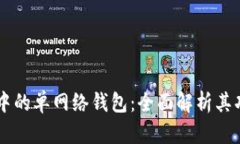 ### TP中的单网络钱包：全