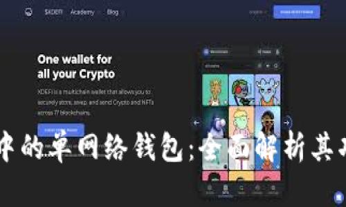 ### TP中的单网络钱包：全面解析其功能与特点