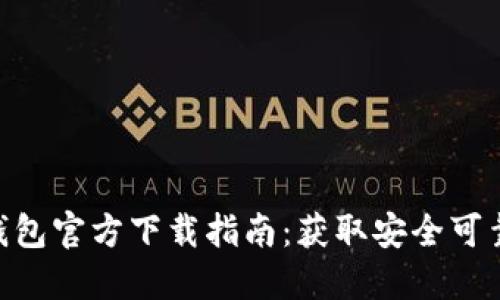 比特币BTC钱包官方下载指南：获取安全可靠的钱包应用