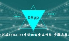 如何在tpWallet中添加自定义