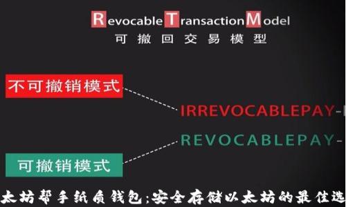 
以太坊帮手纸质钱包：安全存储以太坊的最佳选择