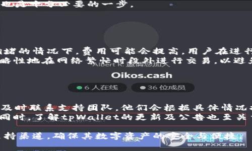baioti如何查看tpWallet的密钥？详细步骤与常见问题解析/baioti
tpWallet, 密钥查看, 钱包安全, 区块链技术/guanjianci

## 内容主体大纲

1. 引言
   * 什么是tpWallet？
   * 密钥的重要性

2. tpWallet密钥的概念
   * 私钥和公钥的解释
   * 如何保护密钥安全

3. 查看tpWallet密钥的方法步骤
   * 下载并安装tpWallet
   * 创建或导入钱包
   * 查找密钥的具体步骤

4. 常见问题与解答
   * 问题一：失去密钥该怎么办？
   * 问题二：如何备份我的tpWallet？
   * 问题三：tpWallet支持哪些币种？
   * 问题四：如何提高我的钱包安全性？
   * 问题五：tpWallet的交易费用如何计算？
   * 问题六：tpWallet的用户支持如何？

## 引言

随着区块链技术日益普及，越来越多的人开始使用数字货币钱包进行交易与投资。其中，tpWallet作为一种流行的数字资产管理工具，受到了广泛的关注。在使用tpWallet的过程中，密钥的查看与管理尤为重要。在本文中，我们将详细介绍如何查看tpWallet的密钥，并解答一些常见的问题。

## tpWallet密钥的概念

### 私钥和公钥的解释

在讨论tpWallet的密钥问题时，首先需要明白什么是私钥和公钥。公钥是钱包的地址，类似于银行账户，而私钥则是登录及管理这个账户的密码。私钥用于签名交易，确保用户对资产的控制。此外，丢失私钥意味着失去对钱包中所有数字资产的访问权限，因此保护好私钥极为重要。

### 如何保护密钥安全

密钥安全对用户至关重要。有几个有效的方法可以帮助用户保护他们的私钥。首先，应避免将私钥存储在联网的设备上；其次，用户可以使用硬件钱包来保存密钥，以实现更高的安全级别；此外，定期备份密钥，并确保备份存放在安全的位置也是明智的做法。

## 查看tpWallet密钥的方法步骤

### 下载并安装tpWallet

要查看tpWallet的密钥，第一个步骤是下载并安装tpWallet的应用程序。用户可以访问tpWallet的官方网站，下载适用于自己设备的版本，例如安卓、iOS或桌面版。

### 创建或导入钱包

完成下载后，用户需要创建一个新钱包或导入已有的钱包。若选择创建新钱包，系统将引导用户设置密码并生成私钥。在这个过程中，务必要注意妥善保管私钥，切勿随意分享。

### 查找密钥的具体步骤

在成功创建或导入钱包后，用户可以通过以下步骤查看密钥：进入tpWallet应用，选择需要查看的账户，滑动屏幕或点击相关选项以查看私钥和助记词。同时，建议用户在安全的环境中进行此操作，避免在公共场合暴露敏感信息。

## 常见问题与解答

### 问题一：失去密钥该怎么办？

失去密钥，该怎么办？
失去私钥意味着失去任何对钱包内数字资产的访问权限。在这种情况下，用户能做的几乎就是绝望。如果之前有备份助记词，用户可以通过助记词恢复钱包，反之则无法找回。用户应始终在生成钱包时妥善保管助记词，并定期检查备份的有效性。
此外，一些钱包支持多重签名，这在一定程度上可以减轻单一私钥丢失带来的损失风险。因此，在创建钱包时，可以考虑相关选项来增强安全性。

### 问题二：如何备份我的tpWallet？

如何备份我的tpWallet？
备份tpWallet非常简单，用户需要在创建钱包时记录助记词。这是恢复钱包的唯一方式。为了进一步保证安全，用户可以将助记词写在纸上并存放在安全的地方，远离阳光直晒及潮湿环境。
tpWallet应用内也通常会提供货币资产的导出功能。用户可以使用这种功能将资产以某种格式保存到外部文件中，以便后续导入。
定期更新备份也是必要的，尤其在添加新代币或变更投资组合之后，确保备份数据与实际资产一致是所有用户都应遵循的原则。

### 问题三：tpWallet支持哪些币种？

tpWallet支持哪些币种？
tpWallet支持多种数字货币，比如比特币、以太坊、以及ERC20代币等。用户在选择使用tpWallet时，需提前了解支持的币种，以便合理安排资产。此外，tpWallet还会定期更新和添加新币种，了解其官方渠道的公告能获得最新信息。
若用户需要管理特定的代币，可以查看tpWallet中提供的列表，确认所需代币是否已被支持。这一列表也有助于用户理性规划交易与投资。

### 问题四：如何提高我的钱包安全性？

如何提高我的钱包安全性？
提高钱包安全性有几个有效措施。首先，选择一个口碑良好的数字货币钱包十分重要，确保其安全机制完善。然后，用户应启用两步验证，如果钱包支持这一功能，能显著提高安全性。
其次，保持软件更新是最好地保障钱包安全的方法，因为开发者会对已知漏洞进行修补。用户还应避免在传输私钥的过程中使用不安全的网络。
最后，了解黑客常用的攻击方式，比如钓鱼攻击，能提高用户的警觉性。保持警惕，随时监控钱包交易记录，及时发现异常活动，也是十分必要的一步。

### 问题五：tpWallet的交易费用如何计算？

tpWallet的交易费用如何计算？
tpWallet的交易费用通常取决于所涉及的区块链网络以及交易的复杂性。某些币种交易费用相对较低，而高需求的网络在拥堵的情况下，费用可能会提高。用户在进行交易时，通常能看到相关的费用显示，依据网络拥堵情况自行调整。
另外，有些平台可能会设置最低交易费用阈值，用户应提前了解自己使用的币种及对应的费用情况。此外，用户也可以选择战略性地在网络繁忙时段外进行交易，以避免较高的手续费。

### 问题六：tpWallet的用户支持如何？

tpWallet的用户支持如何？
tpWallet提供多种用户支持渠道，包括官方客服邮件、在线帮助中心和社交媒体平台。用户遇到任何无法解决的问题时，务必及时联系支持团队，他们会根据具体情况提供专业帮助。此外，用户社区也是一个宝贵的资源，通过访问相关论坛，用户可以与其他tpWallet用户分享经验与解决方案。
为了获取及时的支持，用户应确保在社交媒介及论坛中遵守社区规范，用友好的方式提出问题，以便收到积极的反馈和建议。同时，了解tpWallet的更新及公告也至关重要，这会影响用户的使用体验。

以上是关于tpWallet密钥查看的完整介绍和常见问题的详细解答，用户在使用过程中若有其他疑虑，可以进一步咨询相关支持渠道，确保其数字资产的安全与便捷。