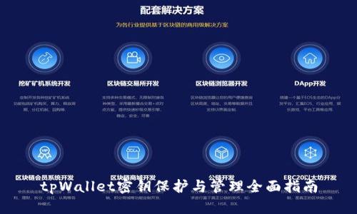 tpWallet密钥保护与管理全面指南