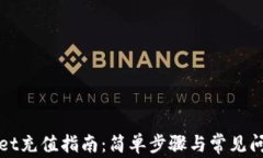 tpWallet充值指南：简单步骤