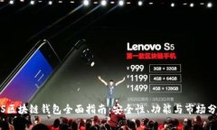 iOS区块链钱包全面指南：