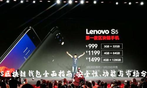 iOS区块链钱包全面指南：安全性、功能与市场分析