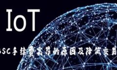 tpWallet BSC手续费高昂的原