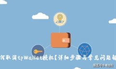 如何取消tpWallet授权？详细