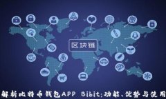 深度解析比特币钱包APP 