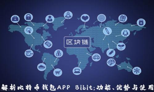
深度解析比特币钱包APP Bibit：功能、优势与使用指南