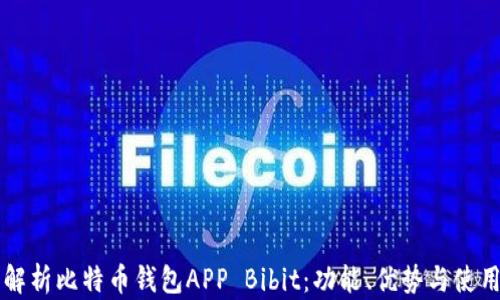 
深度解析比特币钱包APP Bibit：功能、优势与使用指南