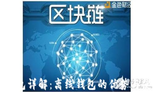 
比特币钱包详解：离线钱包的优势与使用指南