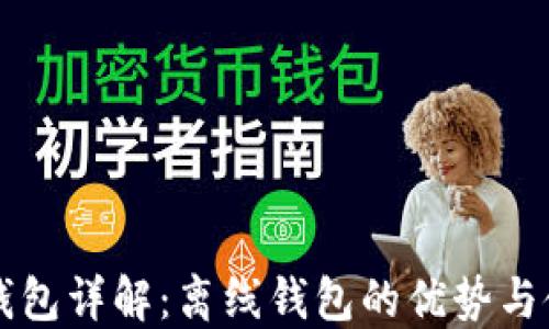 
比特币钱包详解：离线钱包的优势与使用指南