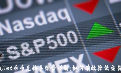 
tpWallet币币兑换手续费详解：如何有效降低交易成本