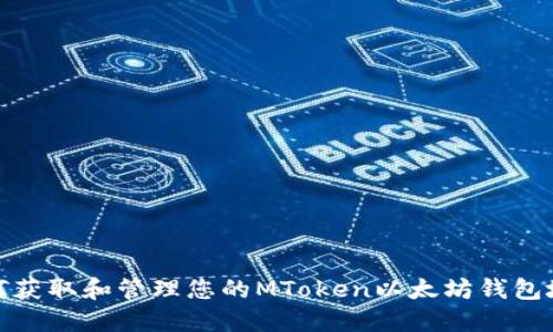 如何获取和管理您的MToken以太坊钱包地址