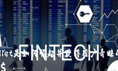 tpWallet是如何崛起并获得用户青睐的揭秘