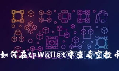 如何在tpWallet中查看空投币