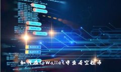 如何在tpWallet中查看空投币