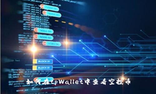如何在tpWallet中查看空投币