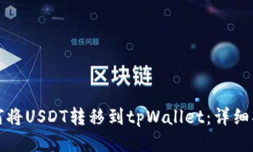 如何将USDT转移到tpWallet：详细指南