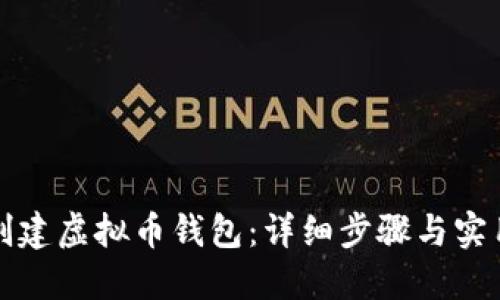 如何创建虚拟币钱包：详细步骤与实用指南