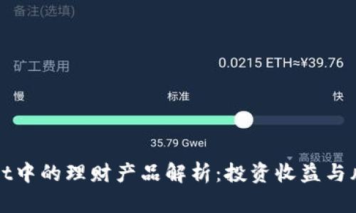 tpWallet中的理财产品解析：投资收益与风险分析