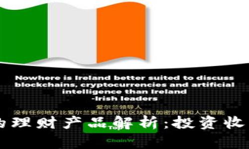 tpWallet中的理财产品解析：投资收益与风险分析