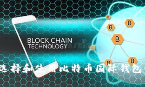 如何选择和使用比特币国际钱包网址？