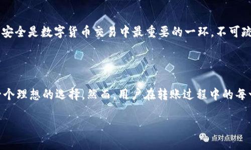   如何通过tpWallet将数字货币转回火币交易所 / 

 guanjianci tpWallet, 火币, 数字货币, 转账 /guanjianci 

## 内容主体大纲

1. **引言**
   - 简介tpWallet和火币交易所的背景信息
   - 转账的必要性和步骤概述

2. **tpWallet账号的注册与设置**
   - 如何注册tpWallet账号
   - 完成KYC认证
   - 设置安全性和备份信息

3. **火币交易所的账户信息**
   - 注册火币账户的步骤
   - 如何找到火币的钱包地址

4. **在tpWallet中选择币种**
   - 如何选择要转出的币种
   - 确认转账的币种和数量

5. **进行转账操作**
   - 输入火币钱包地址
   - 确认转账细节
   - 稍作等待和确认

6. **转账后的确认与检查**
   - 如何在tpWallet中查看转账状态
   - 如何在火币上确认收到款项

7. **常见问题解答**
   - 用户在转账过程中可能遇到的常见问题及解决方案

8. **总结**
   - 对整个转账过程的总结
   - 安全提示与建议

---

## 引言

随着数字货币的迅速发展和用户需求的不断变化，越来越多的人选择使用不同的数字货币钱包来管理资产。tpWallet作为其中一个出色的数字货币钱包，提供了安全、便捷的资产管理功能。而火币交易所则是全球知名的数字货币交易平台，用户在这里进行交易，享受便捷的服务。在某些情况下，用户需要将tpWallet中的币转回到火币进行交易或其他操作。本文将详细介绍这一过程。

## tpWallet账号的注册与设置

### 如何注册tpWallet账号

第一步就是要在 tpWallet 上注册一个账号。用户可以通过官网下载相应的客户端，安装后打开程序，点击注册按钮。在注册过程中，用户需要提供一些基本信息，如邮箱地址和密码等。完成填写后，系统会向你的邮箱发送一封验证邮件，确认后即可激活账户。

### 完成KYC认证

注册完成后，为了提高交易限额和账户的安全性，用户需要完成KYC（了解你的客户）认证。这通常包括提交身份证明文件和其他相关个人信息。完成KYC认证后，用户可以享受更高的交易权限和更好的安全保障。

### 设置安全性和备份信息

在建立账户后，用户需要设置钱包的安全性。建议启用双重认证功能，这样可以增加账户的安全性。此外，用户还可以备份其钱包的信息，以防丢失或忘记密码。

## 火币交易所的账户信息

### 注册火币账户的步骤

要将数字货币转回火币，用户首先需要在火币交易所注册一个账户。这个过程大致与注册tpWallet相似，用户需要提供邮箱地址、手机号码等信息，并通过验证邮件激活账户。在注册后，建议用户进行KYC认证。

### 如何找到火币的钱包地址

注册并完成认证后，用户可以登录火币账户，找到钱包功能。在钱包页面，可以选择相应的币种，并找到相应的充值地址。注意，每种币种都有独特的充值地址，用户必须确保地址的准确性，以免造成资产的损失。

## 在tpWallet中选择币种

### 如何选择要转出的币种

在tpWallet中，用户可以查看自己账户中的所有数字货币。选择希望转出的币种是非常重要的一步。通常，用户会选择例如BTC、ETH等主流币种。一旦选择，就可进入下一步的操作。

### 确认转账的币种和数量

在确认转账数量时，用户需要注意转账的最低限额和网络手续费。每种币种的转账手续费可能不同，建议用户预留足够的手续费，以免转账失败。同时，确认转账时的数量是一定要准确，不可大意。

## 进行转账操作

### 输入火币钱包地址

用户在tpWallet中选择好要转出的币种后，下一步就是输入火币的充值地址。强烈建议用户使用复制粘贴的方式，将地址转入tpWallet，以免手动输入错误造成资产损失。

### 确认转账细节

在确认细节页面，用户需再次检查转账的币种、数量及地址。如果一切无误，可以点击确认按钮。此时，tpWallet可能会要求用户输入密码来验证操作。

### 稍作等待和确认

大多数情况下，转账操作在几分钟内完成。不过，有时网络拥堵或其他因素可能导致延迟。用户可以在tpWallet中查看转账状态，也可以在火币的充值页面随时查看是否已到账。

## 转账后的确认与检查

### 如何在tpWallet中查看转账状态

用户可以在tpWallet的交易历史中查看到转账状态。交易历史通常会显示每笔交易的详细信息，包括时间、数量、手续费等信息。

### 如何在火币上确认收到款项

一旦收到款项，用户可以在火币的账户中查看余额变化。若没有及时到账，用户可以根据txid（交易ID）在区块浏览器中进行查询，以确认转账是否成功。

## 常见问题解答

### 问题1：转账后到账时间长怎么办？

首先，不同的网络拥堵程度会影响到账时间，通常情况下，主流币种会在10分钟内到账。如果超过一个小时仍未到账，建议用户检查txid，确认是否成功发送。如果发送成功且依旧未到账，可联系火币客服进行询问。

### 问题2：能否将不同币种转回火币？

火币支持多种币种的充值，但用户必须通过各自的充值地址进行转账。例如，BTC只能转入BTC地址，ETH只能转入ETH地址。如果用户不小心将错误的币种发送至火币帐号，可能会遭受损失。

### 问题3：转账费用如何计算？

转账费用因所选择的币种以及网络状态而异。通常情况下，收费是由网络自动计算的，用户在转账前可以在tpWallet中查看转账所需的费用。建议用户合理选择转账时机，避开网络拥堵期，以节省手续费。

### 问题4：如果转账过程中遇到错误该怎么办？

在转账过程中，若用户发现地址错误或者数量填错，必须立即取消转账请求。如果状态已变为“处理中”，则无法取消。在这种情况下，建议联系TPWallet的客服获取帮助，他们会给出相应的解决方案。

### 问题5：火币充值额度是怎样的？

每个账户在火币的充值额度是不同的，通常根据账户的KYC等级来划分。没有完成KYC的用户可能受到一定的额度限制，因此用户在进行大额转账前，建议检查自己的账户等级和额度限制。

### 问题6：如何确保转账过程的安全性？

确保转账安全性的方法包括：1. 启用双重认证; 2. 定期更改密码并使用复杂密码; 3. 不在公共网络环境下操作; 4. 确保始终通过官方网站进行操作，防止钓鱼网站。安全是数字货币交易中最重要的一环，不可疏忽。

## 总结

将tpWallet中的数字货币转回火币交易所并不是一件复杂的事情，只需按照上述步骤进行操作，即可顺利完成。无论是从安全角度还是操作便捷性来看，tpWallet都是一个理想的选择。然而，用户在转账过程中的每一个步骤都必须保持谨慎，确保信息的准确性和安全性，以免造成资产损失。

希望本文能够帮助您更好地理解如何使用tpWallet将币转回火币，并预防可能出现的问题。借助数字货币的便捷，祝愿您在交易中获得良好的体验！