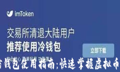 
以太坊微信钱包使用指南：快速掌握虚拟币储存与交易
