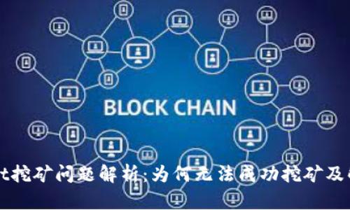 tpWallet挖矿问题解析：为何无法成功挖矿及解决方法