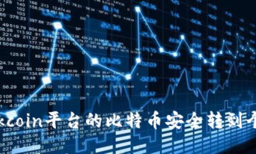 如何将Okcoin平台的比特币安全转到个人钱包？