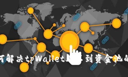 : 如何解决tpWallet看不到资金池的问题