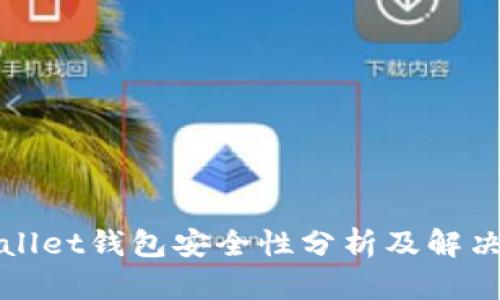 tpWallet钱包安全性分析及解决方案