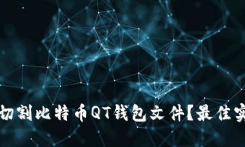 如何安全切割比特币QT钱包文件？最佳实践与技巧