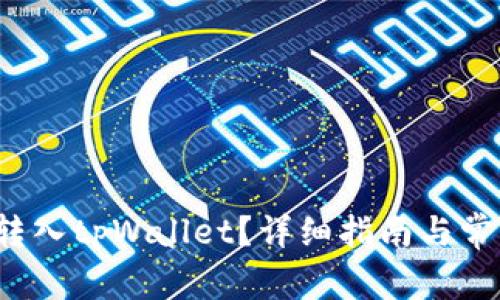 如何将FIL转入tpWallet？详细指南与常见问题解答