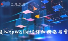 如何将FIL转入tpWallet？详细