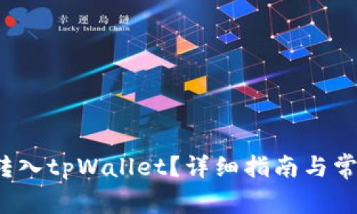 如何将FIL转入tpWallet？详细指南与常见问题解答