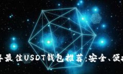 2023年最佳USDT钱包推荐：安