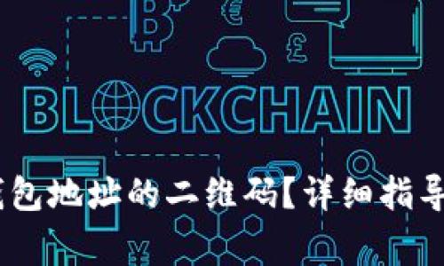 如何生成USDT钱包地址的二维码？详细指导与常见问题解析