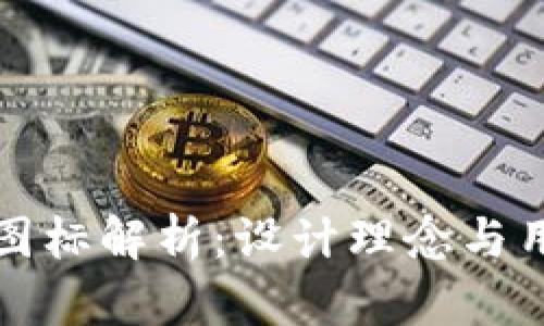 全新TP钱包图标解析：设计理念与用户体验提升