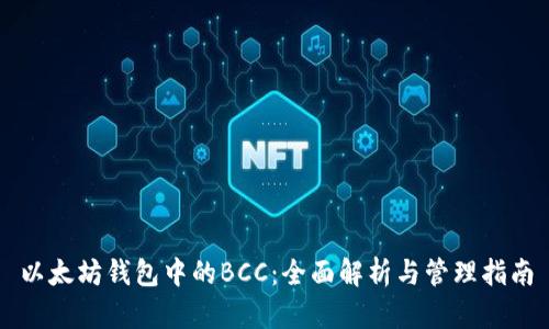以太坊钱包中的BCC:全面解析与管理指南