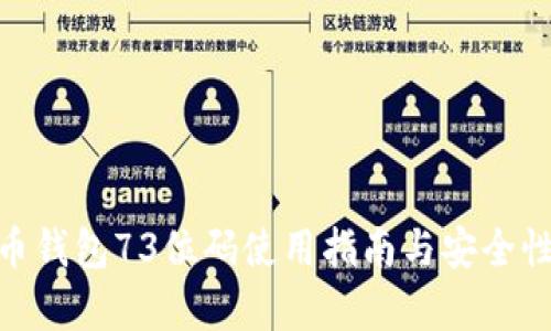  比特币钱包73位码使用指南与安全性分析 