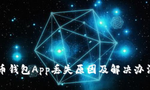 虚拟币钱包App丢失原因及解决办法详解