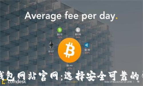   
比特币钱包网站官网：选择安全可靠的钱包平台
