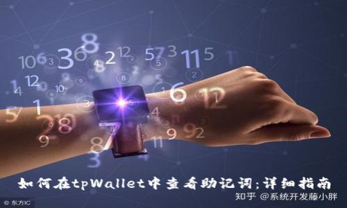 如何在tpWallet中查看助记词：详细指南
